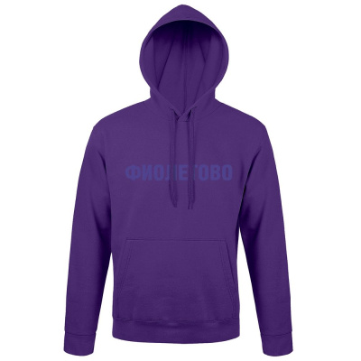 Худи «Фиолетово», темно-фиолетовое, размер XL
