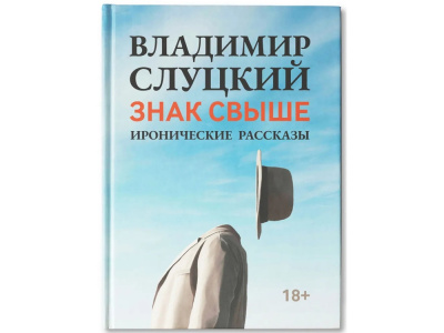 Книга: Владимир Слуцкий Знак свыше, с автографом автора