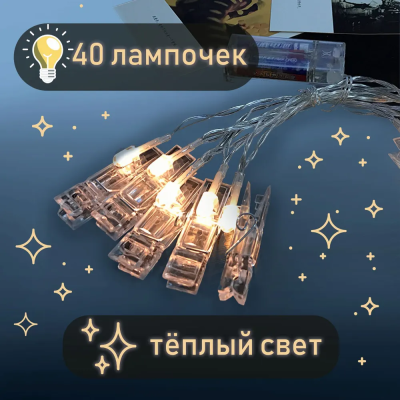 Светодиодная гирлянда-прищепки